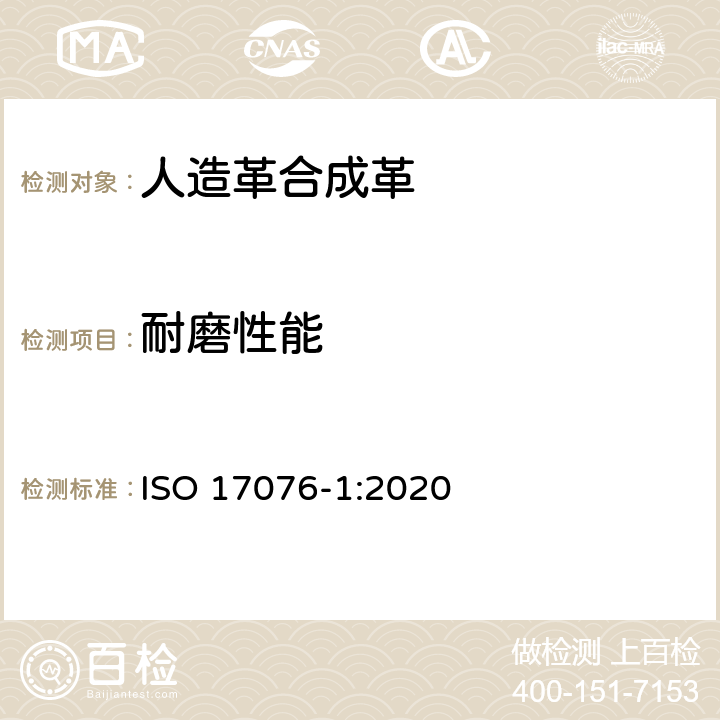 耐磨性能 皮革 耐磨性能的测定 第一部分：泰伯方法 ISO 17076-1:2020