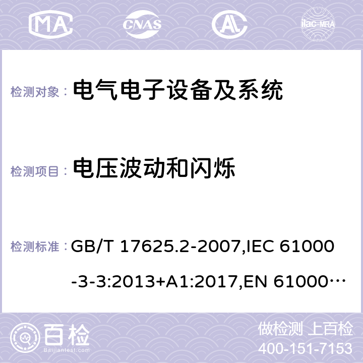 电压波动和闪烁 电磁兼容 限值 对额定电流不大于16A 的设备在低压供电系统中产生的电压波动和闪烁的限值 GB/T 17625.2-2007,IEC 61000-3-3:2013+A1:2017,EN 61000-3-3:2013+A1:2019 5