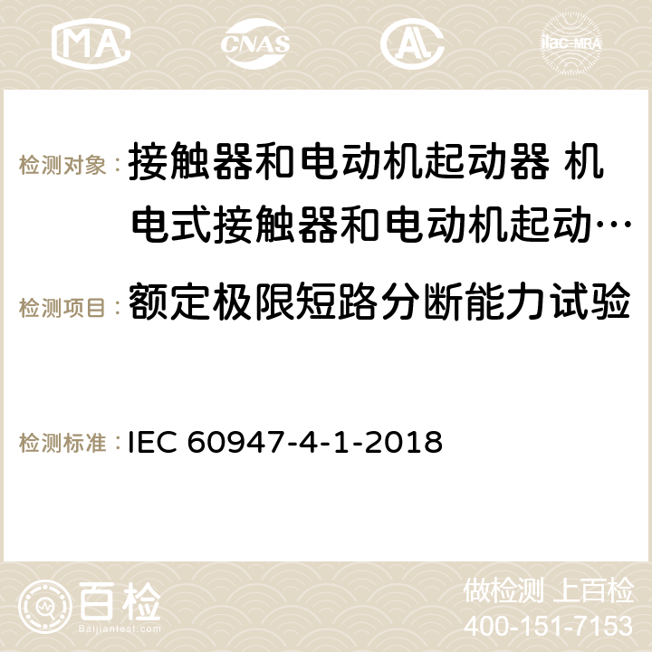 额定极限短路分断能力试验 低压开关设备和控制设备 第4-1部分：接触器和电动机起动器 机电式接触器和电动机起动器 (含电动机保护器) IEC 60947-4-1-2018 P.3.3