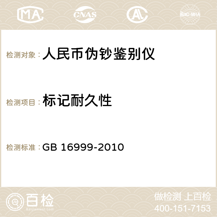 标记耐久性 人民币鉴别仪通用技术条件 
GB 16999-2010 A.1