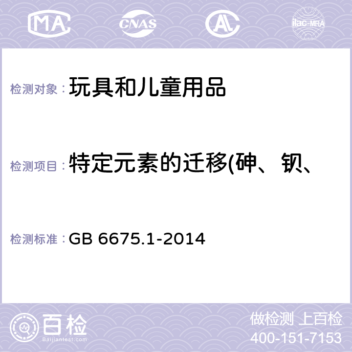 特定元素的迁移(砷、钡、镉、铬、汞、铅、锑、硒) 玩具安全 第1部分：基本规范 GB 6675.1-2014