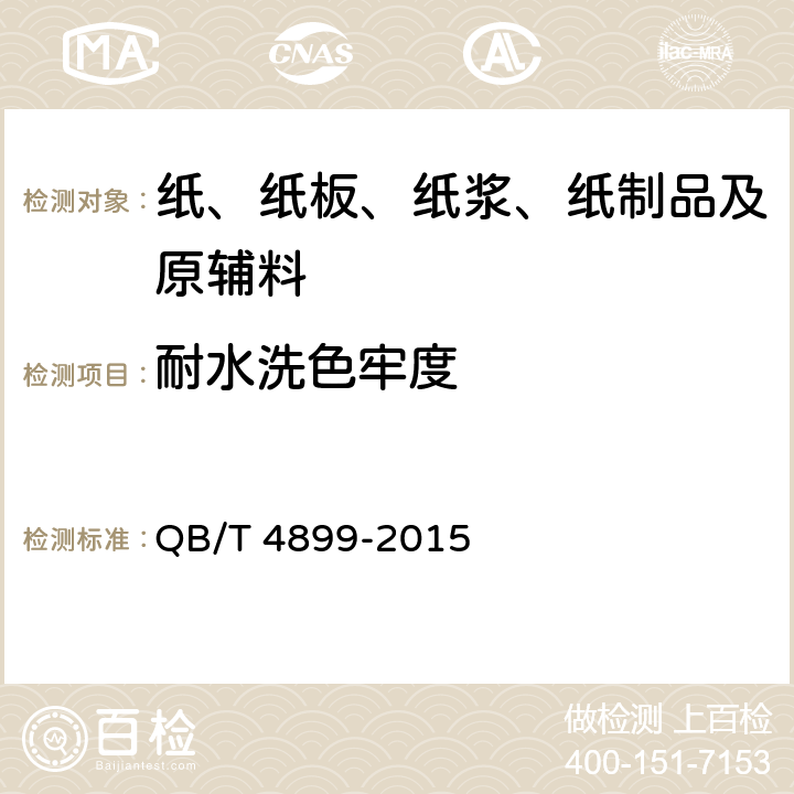 耐水洗色牢度 QB/T 4899-2015 标牌用仿皮纸