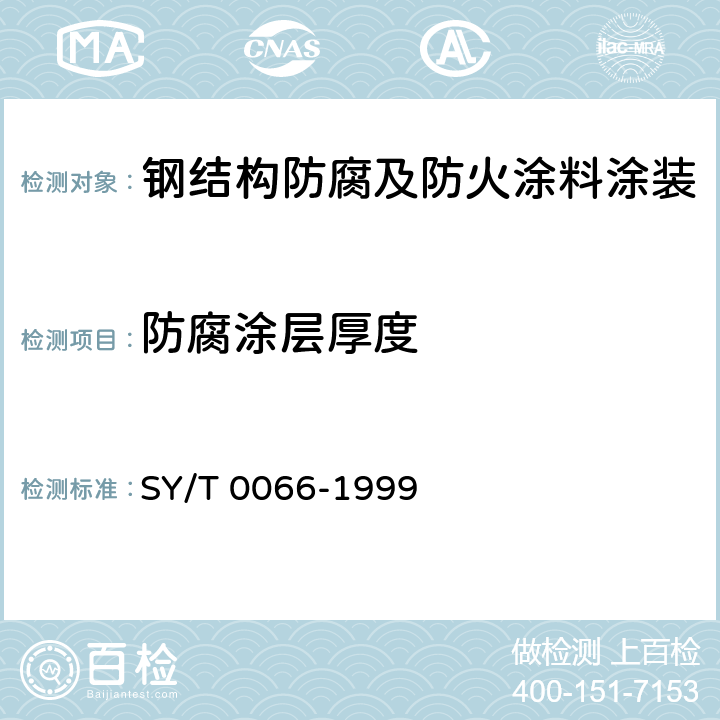 防腐涂层厚度 钢管防腐层厚度的无损测量方法（磁性法） SY/T 0066-1999