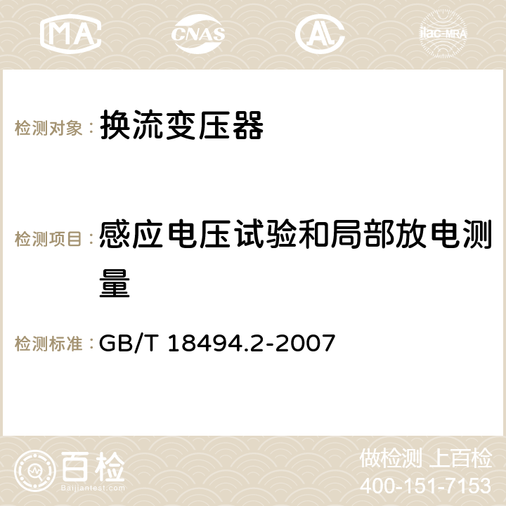 感应电压试验和局部放电测量 变流变压器 第2部分： 高压直流输电用换流变压器 GB/T 18494.2-2007 11.4.6