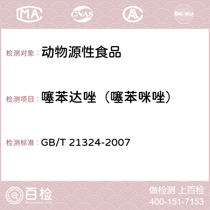 噻苯达唑（噻苯咪唑） 食用动物肌肉和肝脏中苯并咪唑类药物残留量检测方法 GB/T 21324-2007