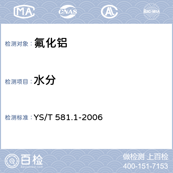 水分 氟化铝化学分析方法和物理性能测定方法　第1部分：重量法测定湿存水含量 YS/T 581.1-2006