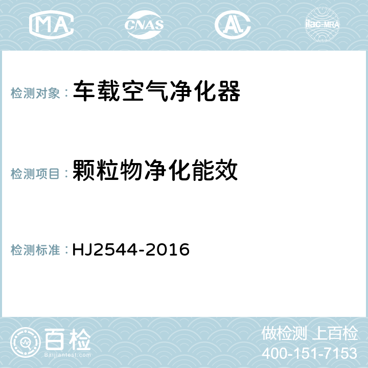 颗粒物净化能效 环境标志产品技术要求 空气净化器 HJ2544-2016 6.2