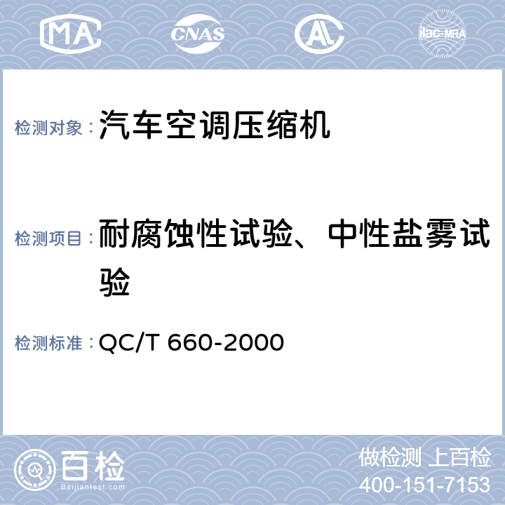 耐腐蚀性试验、中性盐雾试验 汽车空调（HFC-134a）用压缩机试验方法 QC/T 660-2000 4.6