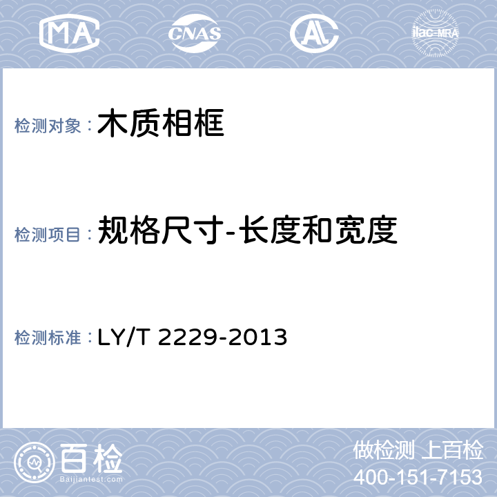 规格尺寸-长度和宽度 木质相框 LY/T 2229-2013 6.2.1