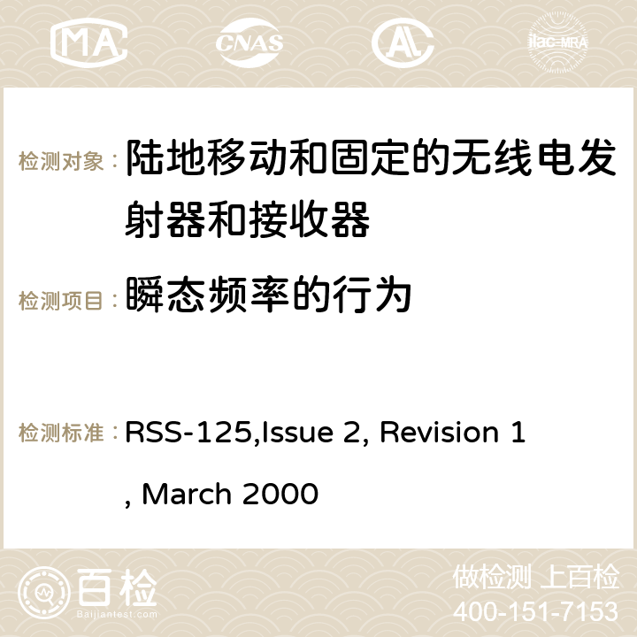 瞬态频率的行为 RSS-125ISSUE 陆地移动和固定的无线电发射器和接收器设备技术要求 RSS-125,Issue 2, Revision 1, March 2000