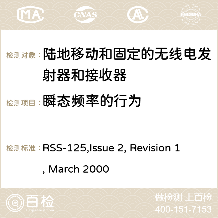 瞬态频率的行为 陆地移动和固定的无线电发射器和接收器设备技术要求 RSS-125,Issue 2, Revision 1, March 2000