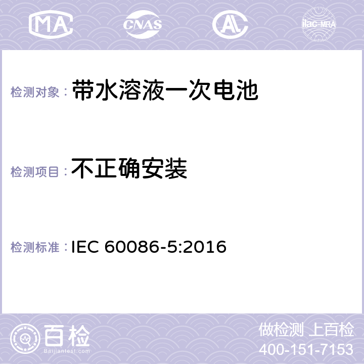 不正确安装 一次电池-第五部分 带水溶液电池的安全 IEC 60086-5:2016 6.3.2.1