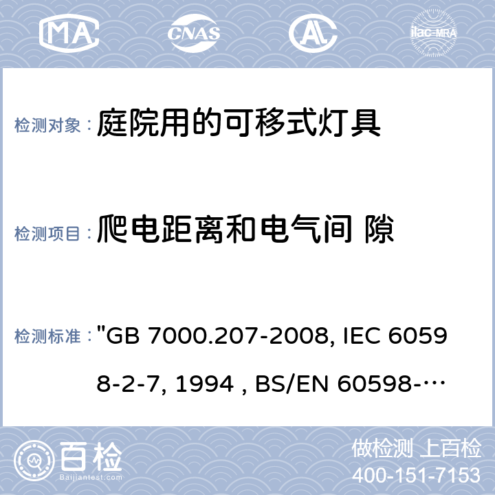 爬电距离和电气间 隙 灯具 第2-7部分：特殊要求 庭园用可移式灯具 "GB 7000.207-2008, IEC 60598-2-7:1982/AMD2:1994 , BS/EN 60598-2-7:1989/A2:1996/C:1999, AS/NZS 60598.2.7:2005, JIS C 8105-2-7:2011 " 7