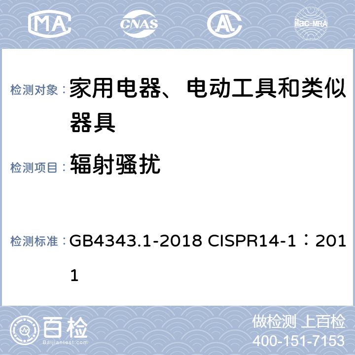 辐射骚扰 家用电器、电动工具和类似器具的电磁兼容要求第一部分：发射 GB4343.1-2018 CISPR14-1：2011 9