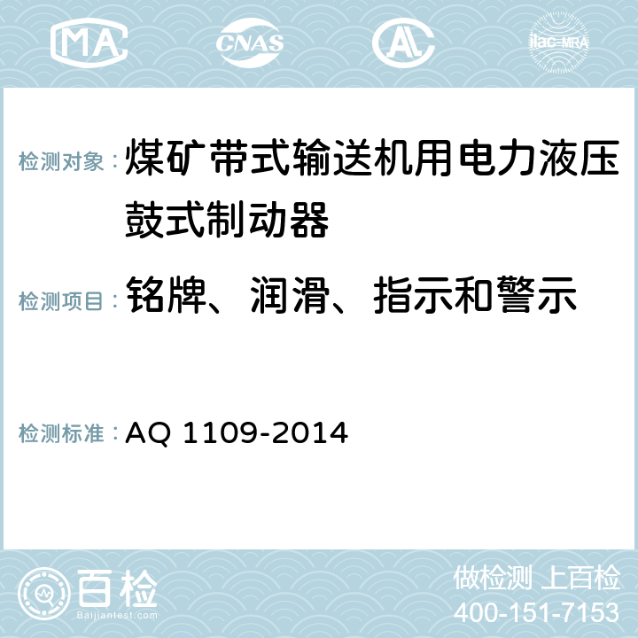 铭牌、润滑、指示和警示 煤矿带式输送机用电力液压鼓式制动器安全检验规范 AQ 1109-2014 7.1.1/7.1.2