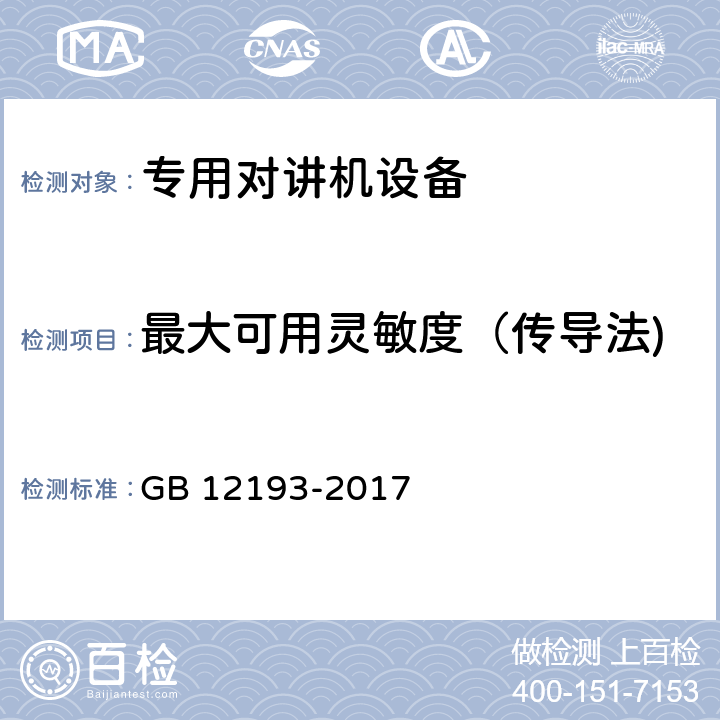 最大可用灵敏度（传导法) 移动通信调频无线电话接收机测量方法 GB 12193-2017 7