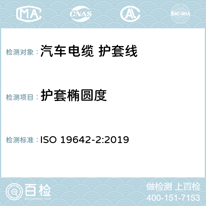 护套椭圆度 道路车辆-汽车电缆 第2部分：测试方法 ISO 19642-2:2019 6.1.2