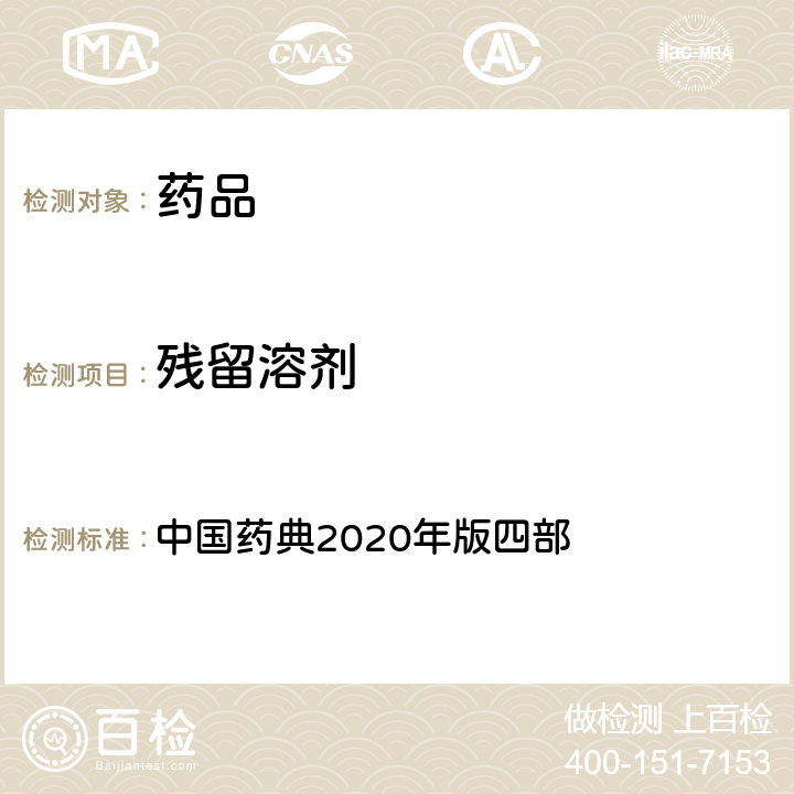 殘留溶劑 殘留溶劑 中國藥典2020年版四部 通則(0861)