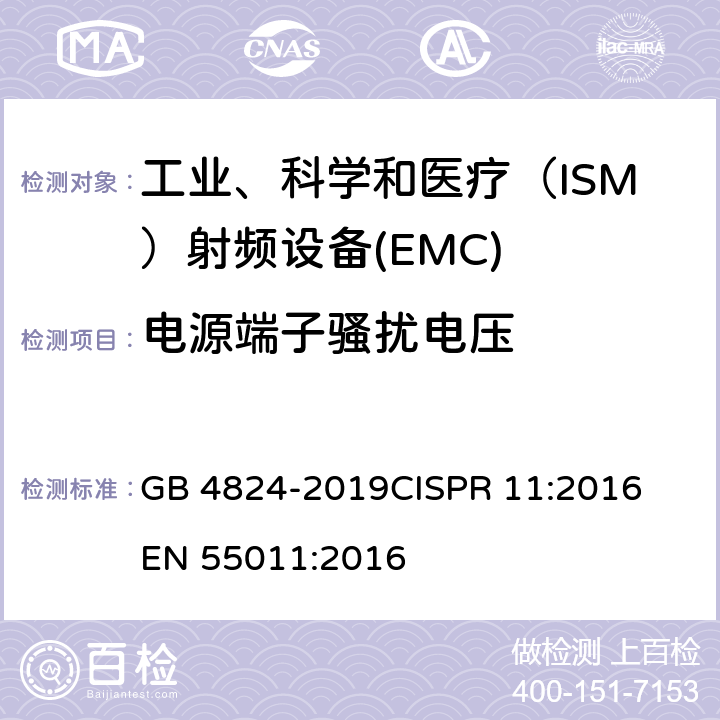 电源端子骚扰电压 工业、科学和医疗(ISM)射频设备　骚扰特性　限值和测量方法 GB 4824-2019
CISPR 11:2016
EN 55011:2016 5.1