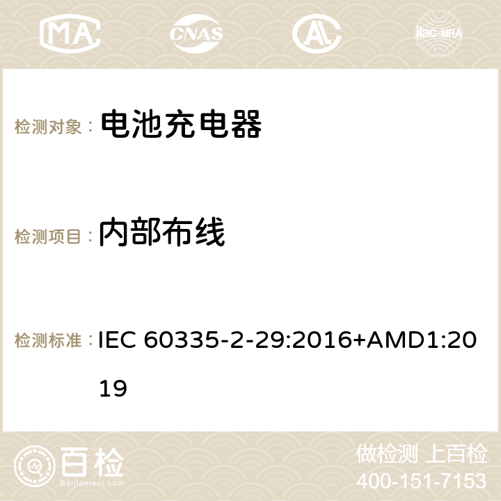 内部布线 家用和类似用途电器的安全 电池充电器的特殊要求 IEC 60335-2-29:2016+AMD1:2019 23