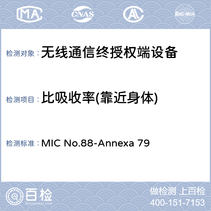 比吸收率(靠近身体) 日本总务省 第88号公告-附表79 人体头部的电磁辐射率(SAR)的测量方法 MIC No.88-Annexa 79