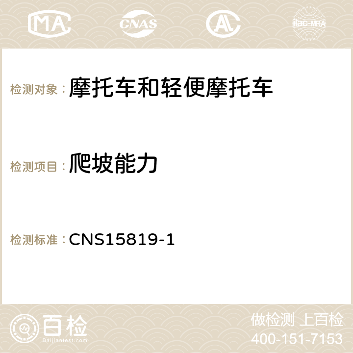 爬坡能力 CNS 15819 电动机车－整车性能试验法－第1 部：试验 CNS15819-1