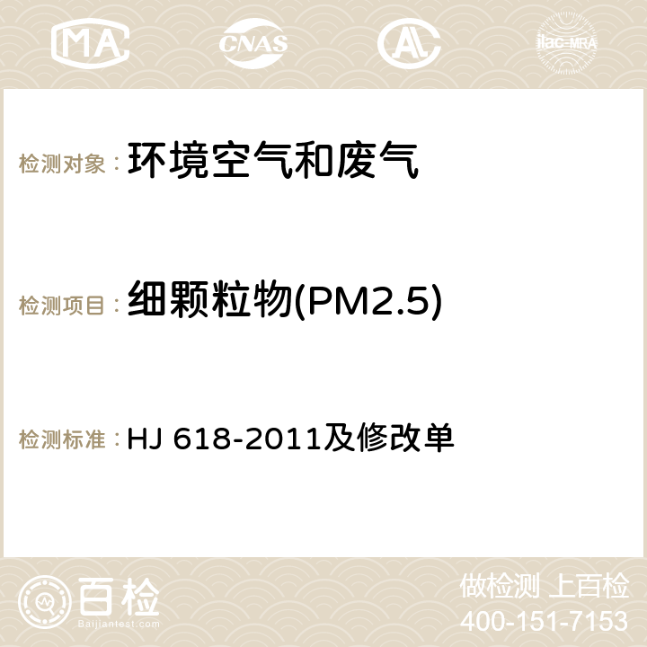 細顆粒物(PM2.5) 環境空氣PM10和PM2.5的測定 重量法 HJ 618-2011及修改單