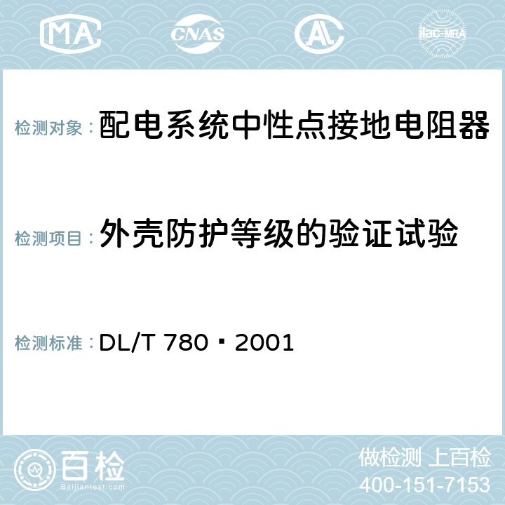 外壳防护等级的验证试验 配电系统中性点接地电阻器 DL/T 780—2001 5.2.4