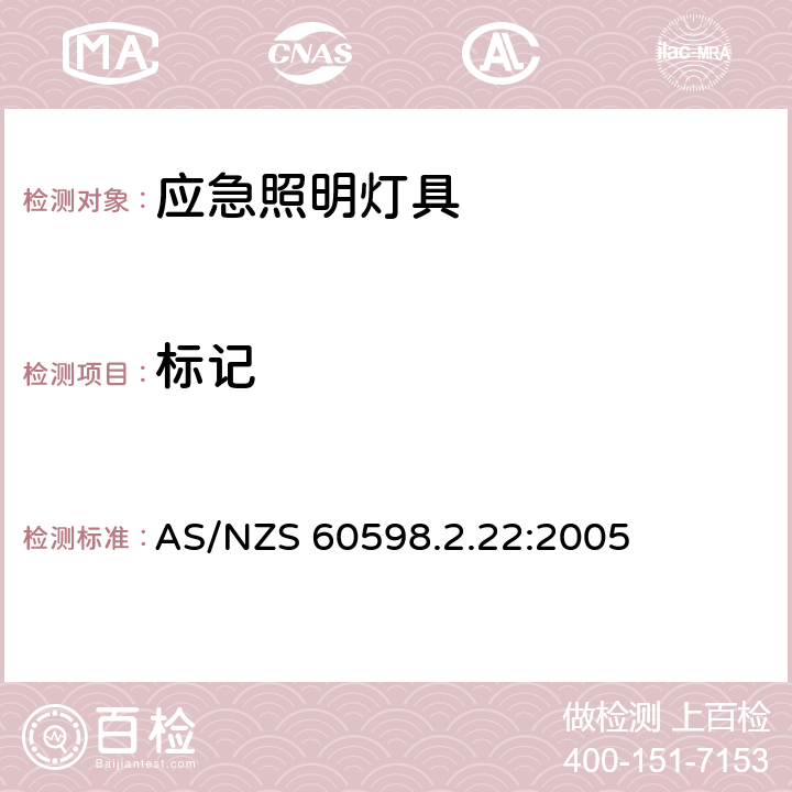 标记 灯具 第2.22部分: 特殊要求: 应急照明用灯具 AS/NZS 60598.2.22:2005 22.5