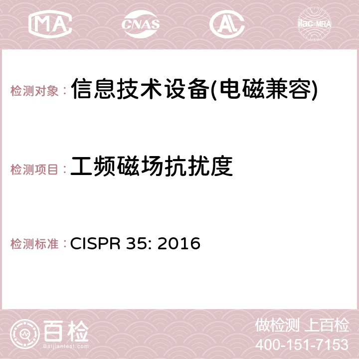 工频磁场抗扰度 多媒体设备的电磁兼容性: 抗扰度要求 CISPR 35: 2016