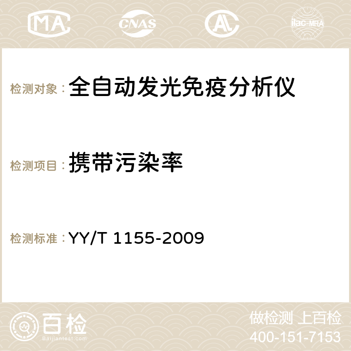 携带污染率 YY/T 1155-2009 全自动发光免疫分析仪