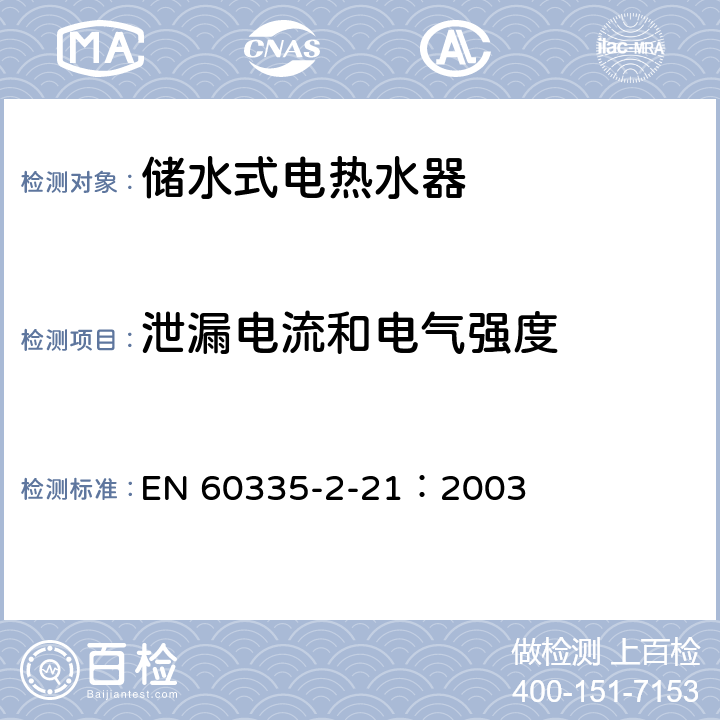 泄漏电流和电气强度 家用和类似用途电器的安全 储水式热水器的特殊要求 EN 60335-2-21：2003 16