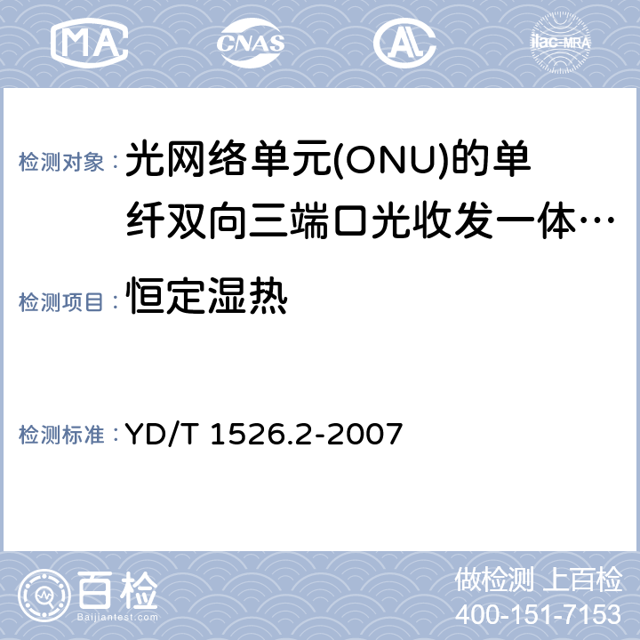 恒定湿热 YD/T 1526.2-2007 接入网用单纤双向三端口光收发一体模块技术条件 第2部分:用于基于以太网方式的无源光网络(EPON)光网络单元(ONU)的单纤双向三端口光收发一体模块