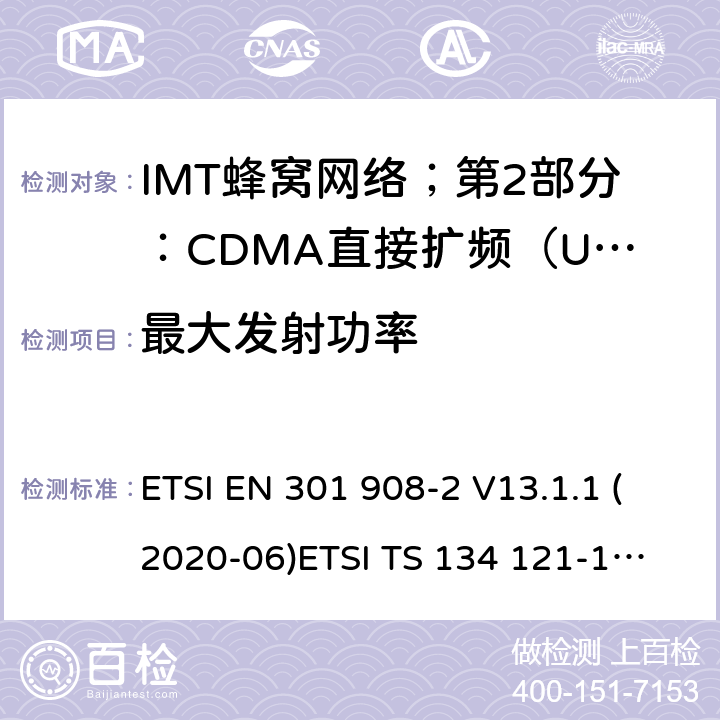 最大发射功率 IMT蜂窝网络；第2部分：CDMA直接扩频（UTRA FDD）用户设备（UE） ETSI EN 301 908-2 V13.1.1 (2020-06)
ETSI TS 134 121-1 V15.2.0 (2018-10) 4.2.2