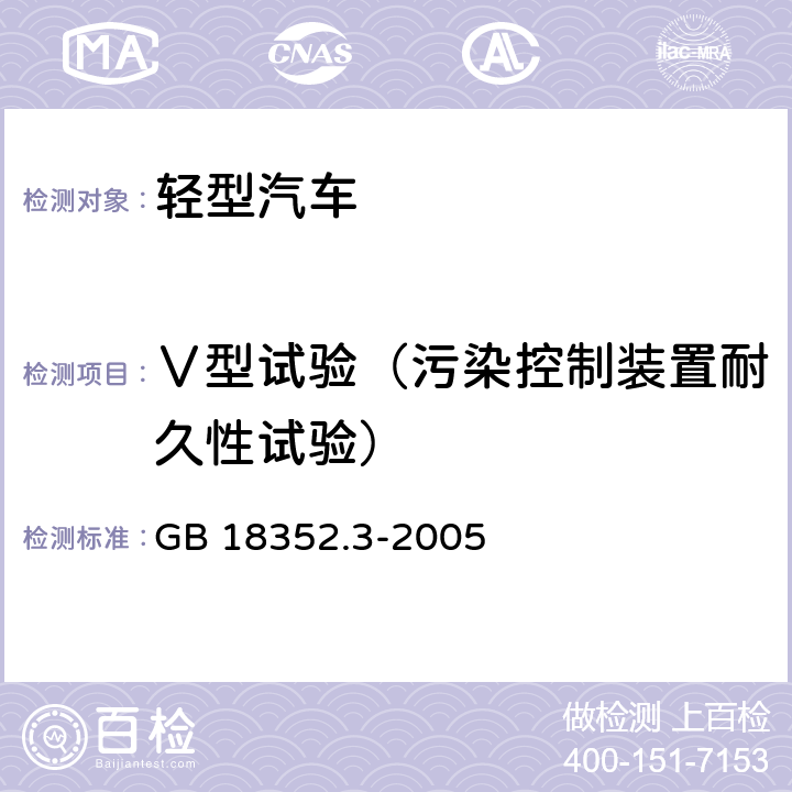 Ⅴ型试验（污染控制装置耐久性试验） 轻型汽车污染物排放限值及测量方法(中国III、IV阶段) GB 18352.3-2005 附录G