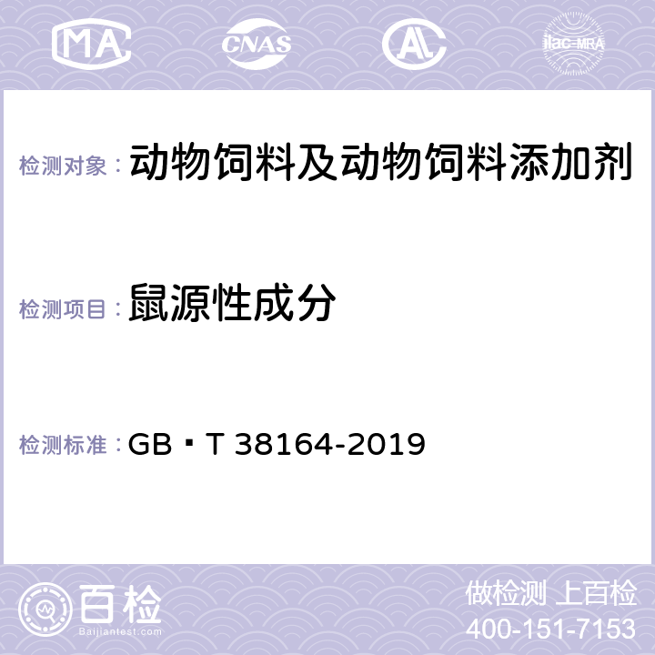 鼠源性成分 常见畜禽动物源性成分检测方法 实时荧光PCR法 GB∕T 38164-2019