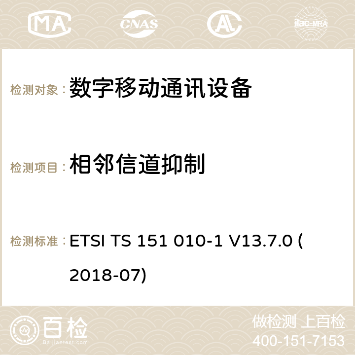 相邻信道抑制 数字蜂窝电信系统（Phase 2+）;移动台（MS）一致性规范; 第1部分：一致性规范（3GPPTS 51.010-1 12.8.0版本12） ETSI TS 151 010-1 V13.7.0 (2018-07) 14.5.1, 14.5.2, 14.18.3