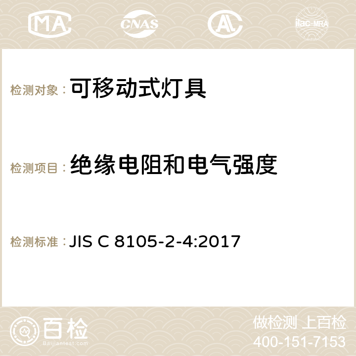 绝缘电阻和电气强度 可移式通用灯具安全要求 JIS C 8105-2-4:2017 4.15