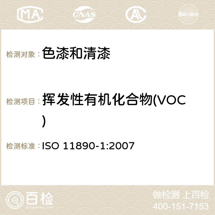 挥发性有机化合物(VOC) ISO 11890-1-2007 涂料和清漆 挥发性有机化合物(VOC)含量测定 第1部分:差分法