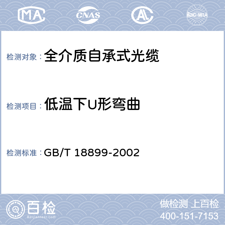 低温下U形弯曲 全介质自承式光缆 GB/T 18899-2002