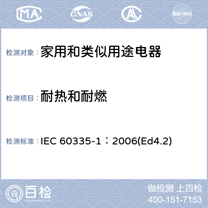 耐熱和耐燃 家用和類似用途電器的安全 第1部分：通用要求 IEC 60335-1：2006(Ed4.2) 30