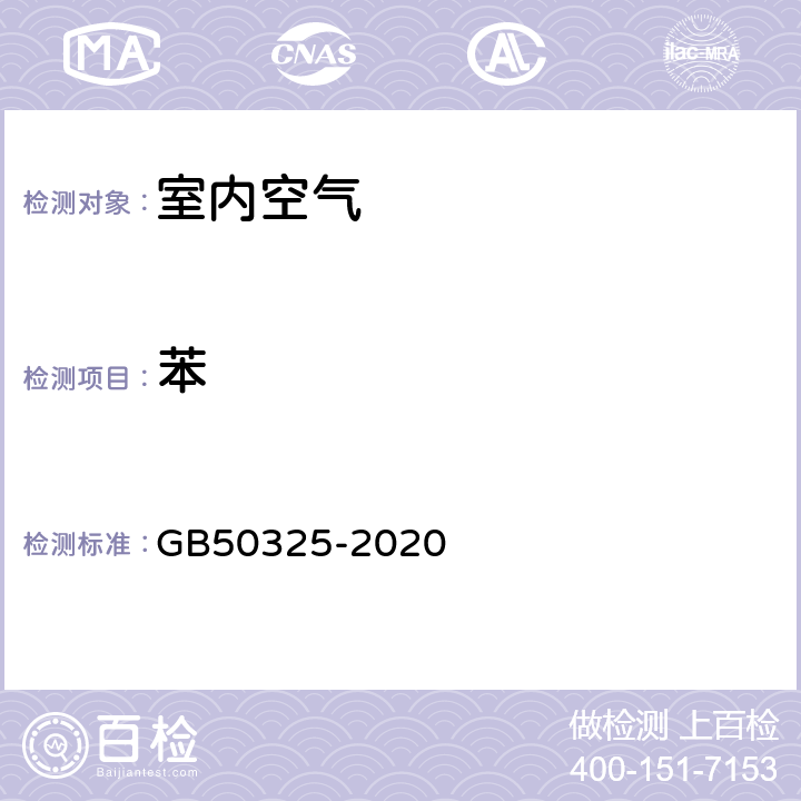 苯 民用建筑工程室内环境污染控制标准 GB50325-2020 6.0.10