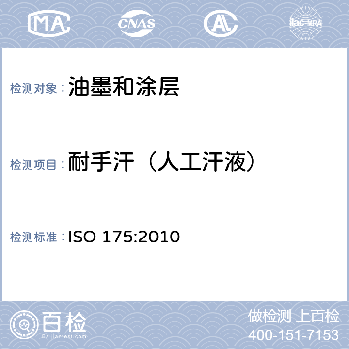 耐手汗（人工汗液） 塑料.液态化学品浸入效应的测定用试验方法 ISO 175:2010