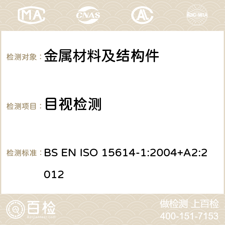 目视检测 焊接工艺评定第1部分：钢、镍以及镍合金的电弧焊 BS EN ISO 15614-1:2004+A2:2012