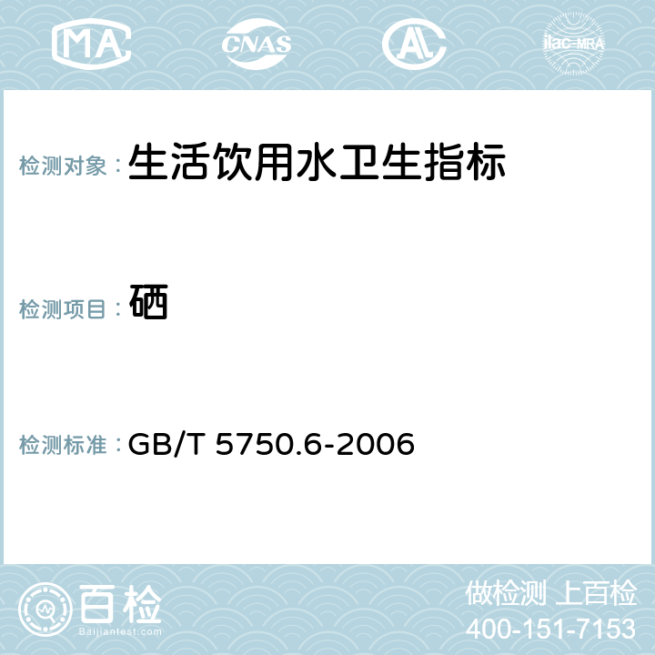 硒 生活饮用水标准检验方法 微生物指标 GB/T 5750.6-2006 7.1