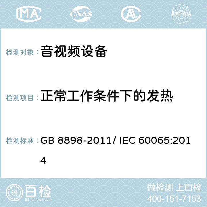 正常工作条件下的发热 音频、视频及类似电子设备 安全要求 GB 8898-2011/ IEC 60065:2014 7.1