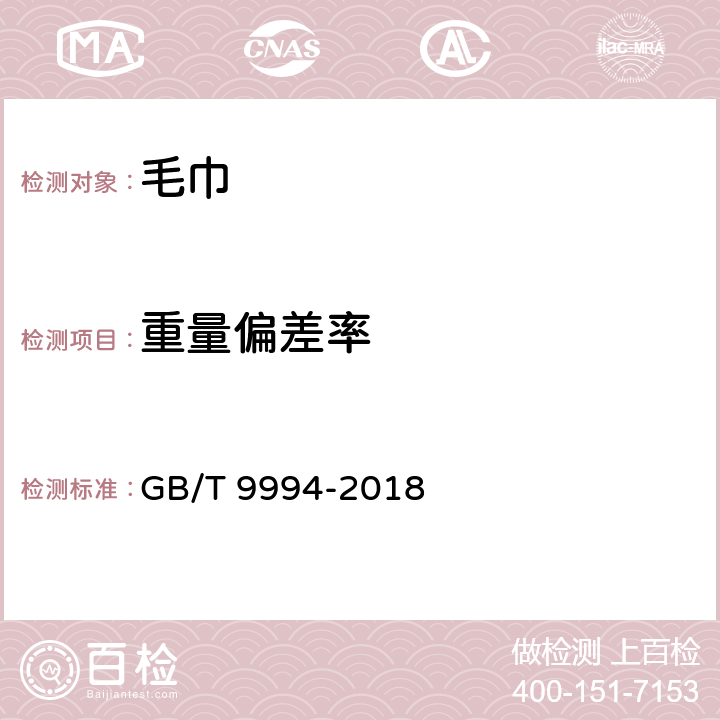 重量偏差率 纺织材料公定回潮率 GB/T 9994-2018 4.2