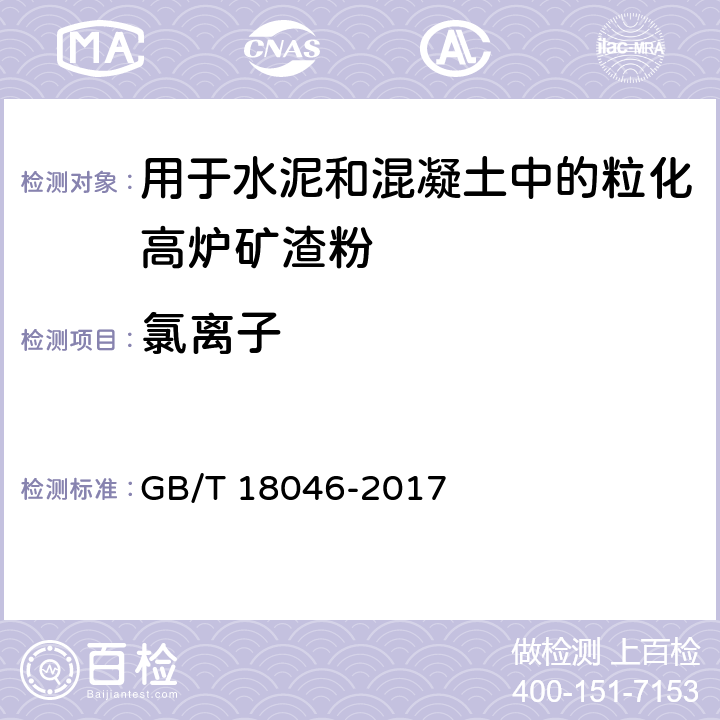 氯离子 用于水泥和混凝土中的粒化高炉矿渣粉 GB/T 18046-2017 5、6.5