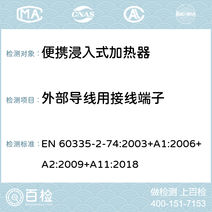 外部导线用接线端子 家用和类似用途电器的安全 第2-74部分:便携浸入式加热器的特殊要求 EN 60335-2-74:2003+A1:2006+A2:2009+A11:2018 26