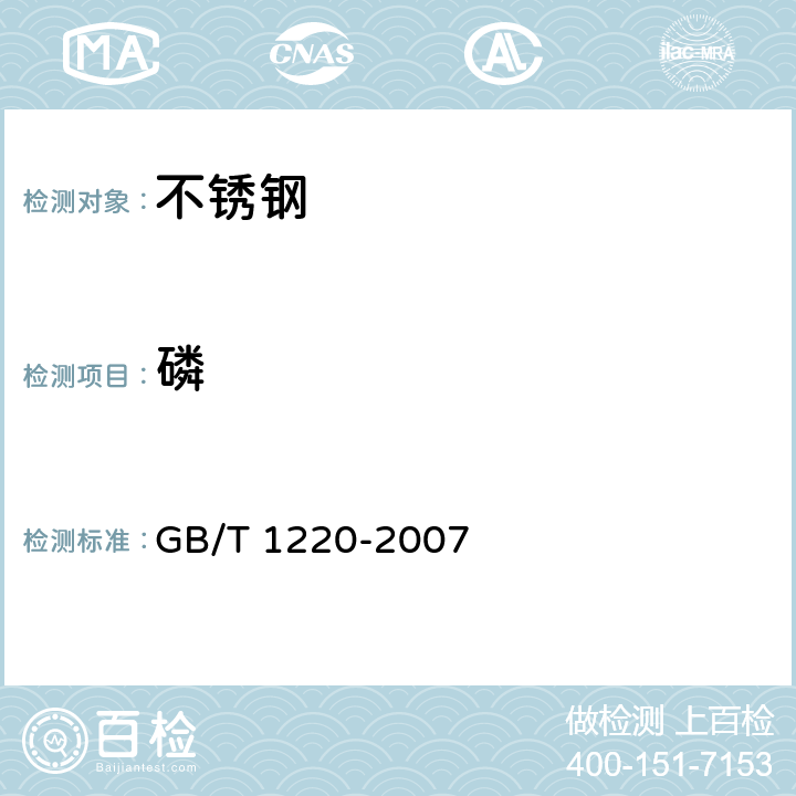 磷 不锈钢棒 GB/T 1220-2007 8/GB/T 223.59-2008